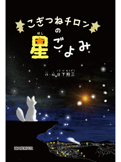 Title details for こぎつねチロンの星ごよみ by 日下熊三 - Wait list